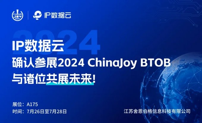 顶峰相见丨江苏舍恩伯格信息科技有限公司相携IP数据云于2024 ChinaJoy BTOB商务洽谈馆再续华章插图1爱奇漫