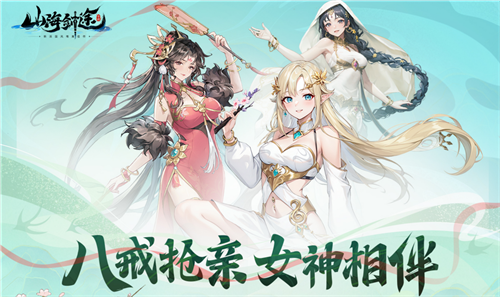 助力女神C位出道 《山海剑途》选妃活动进行时插图1爱奇漫