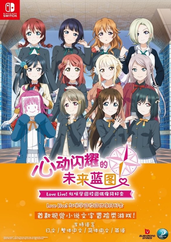 《Love Live!》视觉小说新作宣布将发售亚洲中文版插图1爱奇漫