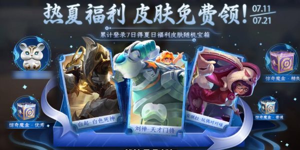 王者荣耀热夏登录得皮肤活动介绍插图5爱奇漫