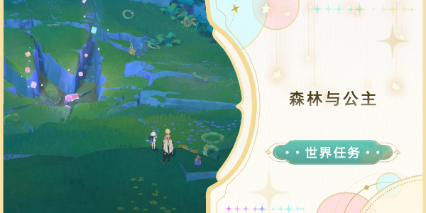原神森林与公主任务怎么做插图1爱奇漫