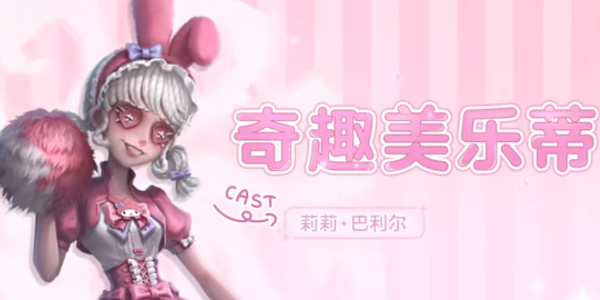 第五人格三丽鸥联动介绍插图5爱奇漫
