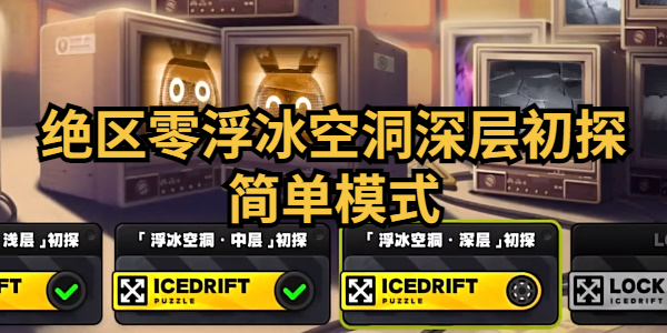 绝区零浮冰空洞深层初探简单模式怎么过插图1爱奇漫