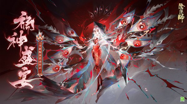 《阴阳师》全新活动「祸神盛宴」即将开启！插图1爱奇漫
