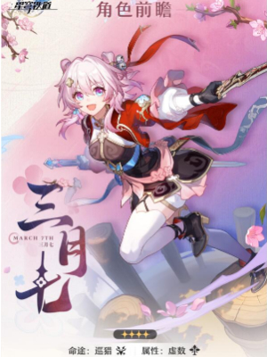 崩坏星穹铁道三月七新命途什么时候获取插图3爱奇漫