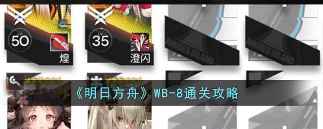 《明日方舟》WB-8通关攻略插图1爱奇漫