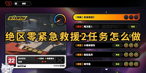 绝区零紧急救援2任务怎么做插图1爱奇漫