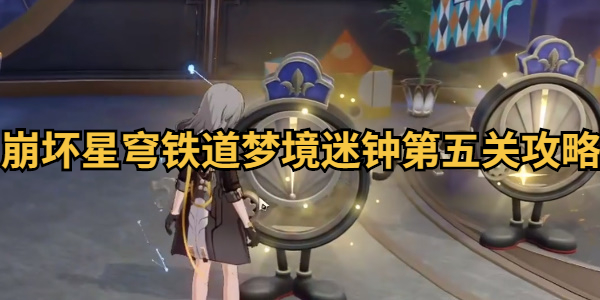 崩坏星穹铁道梦境迷钟第五关攻略插图1爱奇漫
