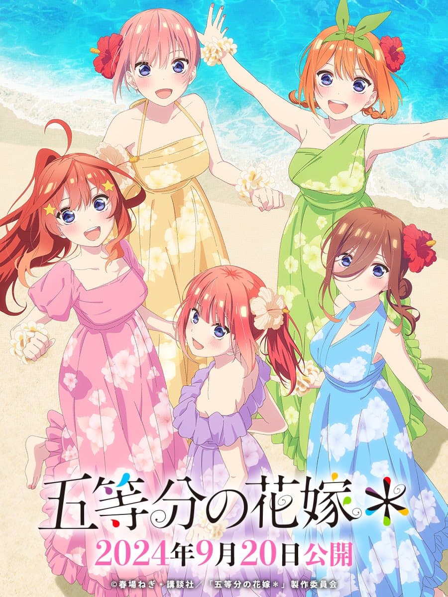 动画《五等分的新娘》宣布 9 月 20 日开始在日本限定上映三周！插图1爱奇漫