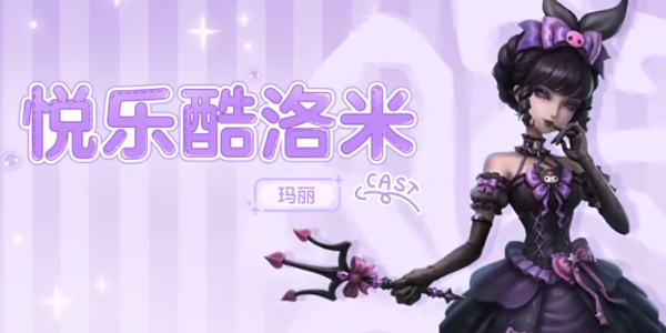 第五人格三丽鸥联动介绍插图3爱奇漫