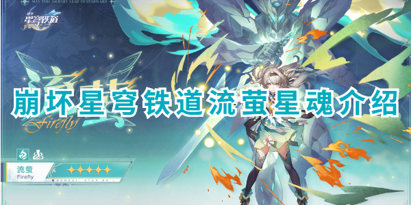 崩坏星穹铁道流萤星魂介绍插图1爱奇漫