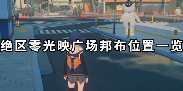 绝区零光映广场邦布全收集插图1爱奇漫