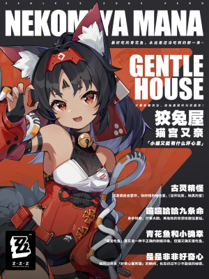 绝区零猫宫又奈技能天赋插图7爱奇漫