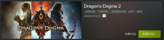 卡普空开启PC版《龙之信条2》限时免费试玩活动插图1爱奇漫