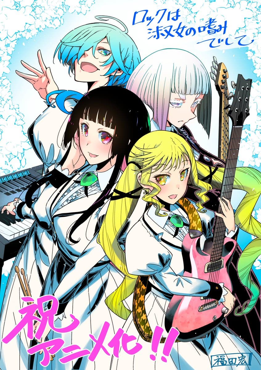 青春励志漫画《摇滚乃淑女之嗜好》宣布改编电视动画！插图1爱奇漫