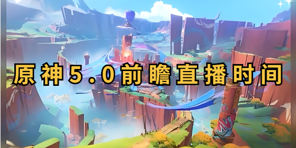 原神5.0前瞻直播时间插图1爱奇漫