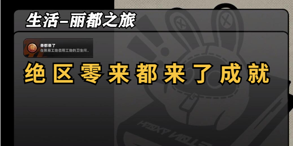 绝区零来都来了成就怎么做插图1爱奇漫