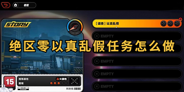 绝区零以真乱假任务怎么做插图1爱奇漫