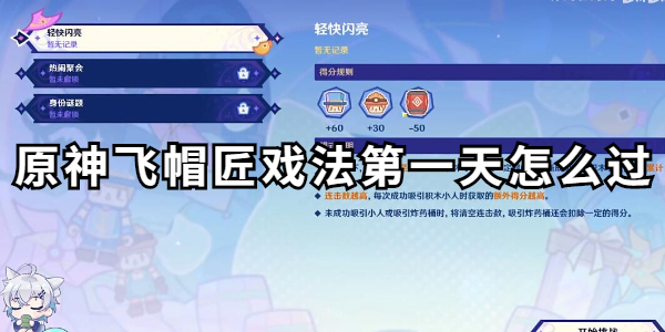 原神飞帽匠戏法第一天怎么过插图1爱奇漫