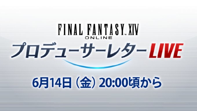 《最终幻想14》国际服第82回制作人来信直播定档6月14日插图1爱奇漫
