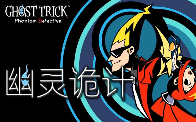 推理悬疑名作《幽灵诡计：幻影侦探》高清复刻版发售一周年插图3爱奇漫