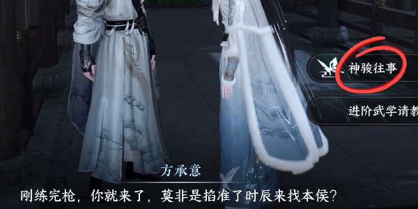 逆水寒手游神骏往事攻略插图13爱奇漫