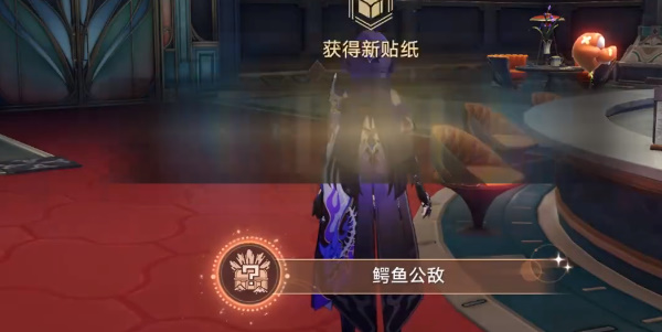 崩坏星穹铁道鳄鱼公敌成就怎么拿插图9爱奇漫