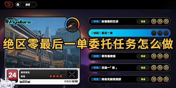 绝区零最后一单委托任务怎么做插图1爱奇漫