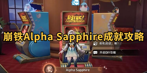 崩坏星穹铁道Alpha Sapphire成就攻略插图1爱奇漫