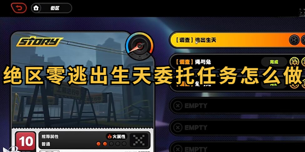 绝区零逃出生天委托任务攻略插图1爱奇漫