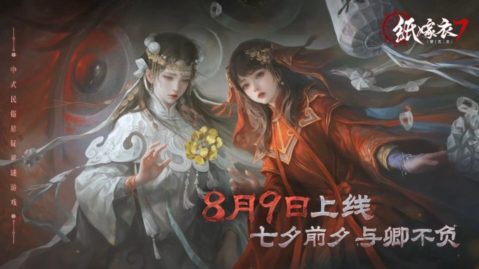 《纸嫁衣7卿不负》终极预告公布 8月9日上线插图7爱奇漫