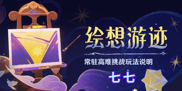 原神绘想游迹七七怎么过插图1爱奇漫