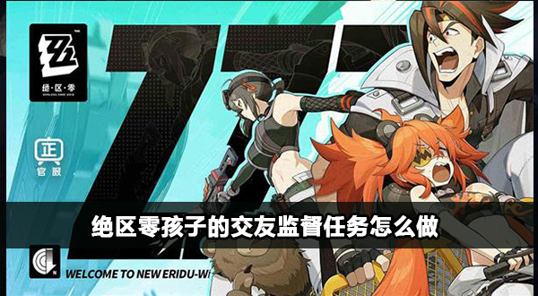 绝区零孩子的交友监督任务攻略插图1爱奇漫
