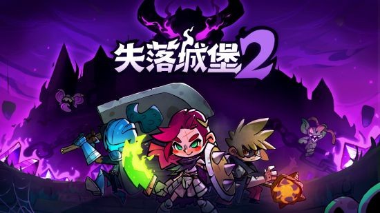 失落城堡2测评：画面和玩法有了全面的提升插图1爱奇漫
