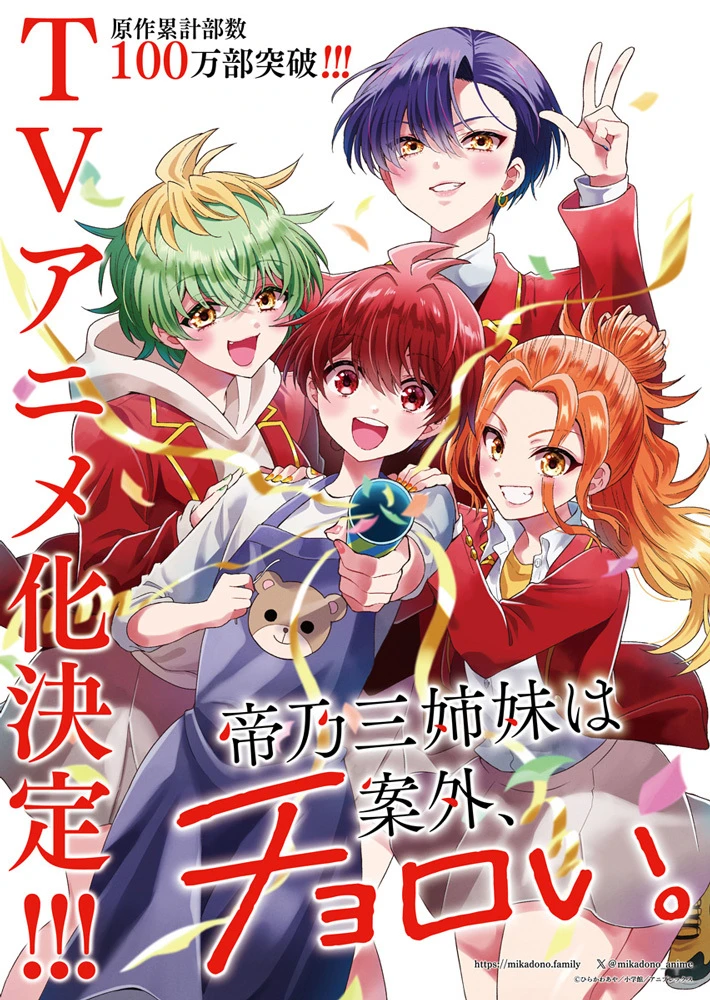 漫画《帝乃三姐妹意外地好对付》宣布电视动画化插图1爱奇漫