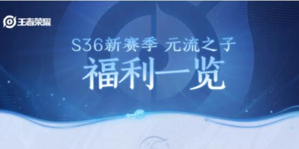 王者荣耀新赛季福利一览插图1爱奇漫