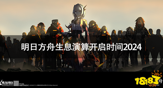 明日方舟生息演算什么时候开启 明日方舟生息演算开启时间2024插图1爱奇漫