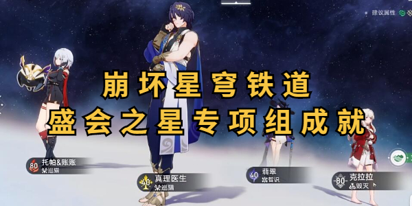 崩坏星穹铁道盛会之星专项组成就怎么达成插图1爱奇漫