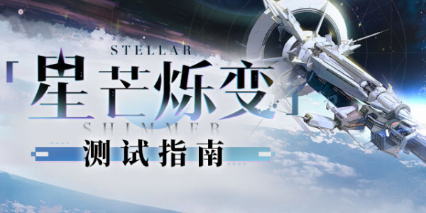 崩坏星穹铁道星芒烁变玩法介绍插图1爱奇漫