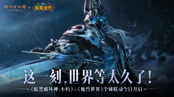 上线即领“霜之哀伤”！《暗黑破坏神：不朽》×《魔兽世界》联动今日开启插图3爱奇漫