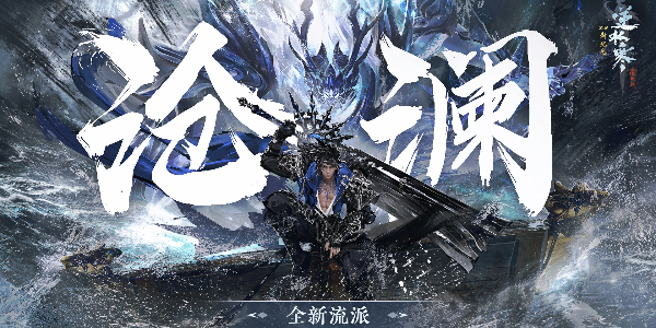逆水寒沧澜技能介绍插图7爱奇漫