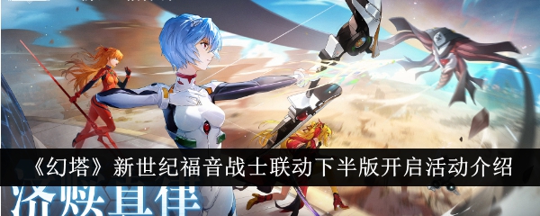 《幻塔》新世纪福音战士联动下半版开启活动介绍插图1爱奇漫