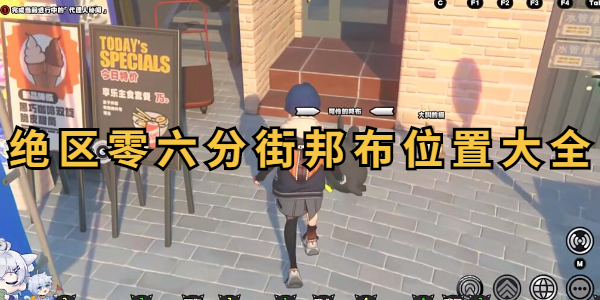 绝区零六分街邦布位置大全插图1爱奇漫