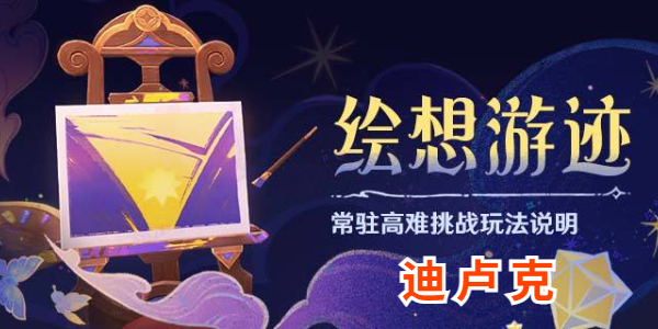 原神绘想游迹迪卢克怎么做插图1爱奇漫