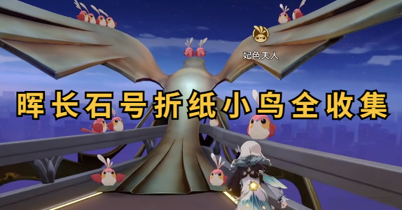 崩坏星穹铁道晖长石号折纸小鸟全收集插图1爱奇漫