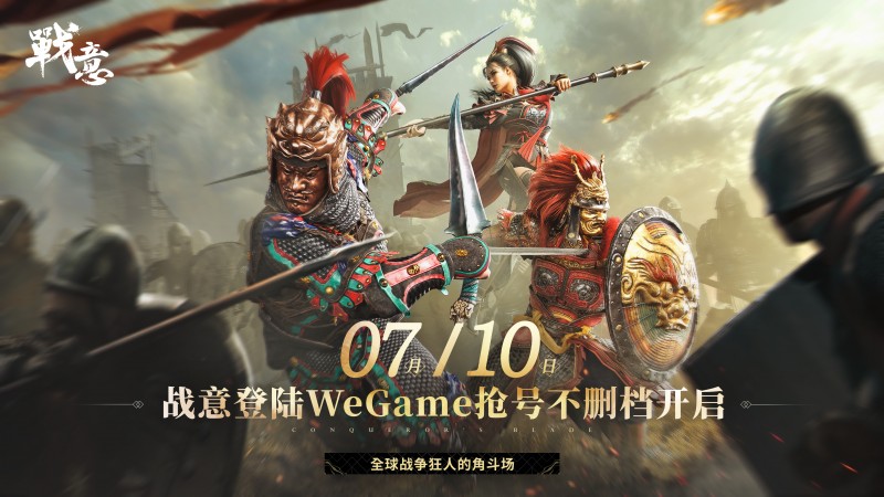 《战意》限号测试火爆开启,WeGame平台古战场风云再起插图爱奇漫 《战意》限号测试火爆开启,WeGame平台古战场风云再起插图爱奇漫