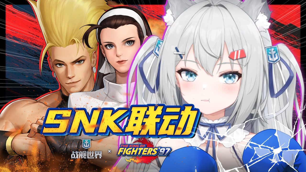 以拳力赴波涛  《战舰世界》SNK联动正式开启插图7爱奇漫
