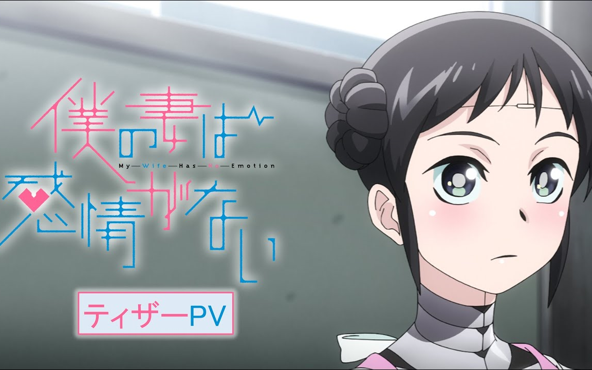电视动画《我的妻子没有感情》公开无表记片头及片尾影像插图1爱奇漫