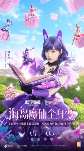和平精英与巴啦啦小魔仙联动华丽亮相,刘美含领衔经典角色开启华丽全身变!插图8爱奇漫 和平精英与巴啦啦小魔仙联动华丽亮相,刘美含领衔经典角色开启华丽全身变!插图8爱奇漫
