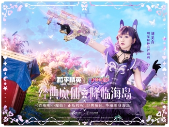 和平精英与巴啦啦小魔仙联动华丽亮相,刘美含领衔经典角色开启华丽全身变!插图10爱奇漫 和平精英与巴啦啦小魔仙联动华丽亮相,刘美含领衔经典角色开启华丽全身变!插图10爱奇漫